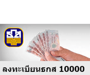 ลงทะเบียนธกส 10000