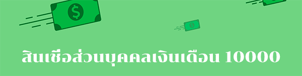 สินเชื่อส่วนบุคคลเงินเดือน 10000