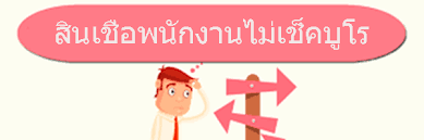 สินเชื่อส่วนบุคคลไม่เช็คบูโร