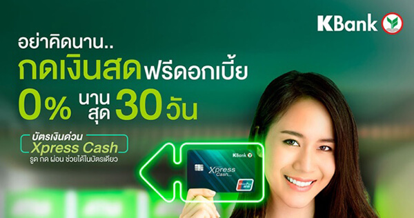 บัตรเงินด่วน xpress cash โอนเข้าบัญชี