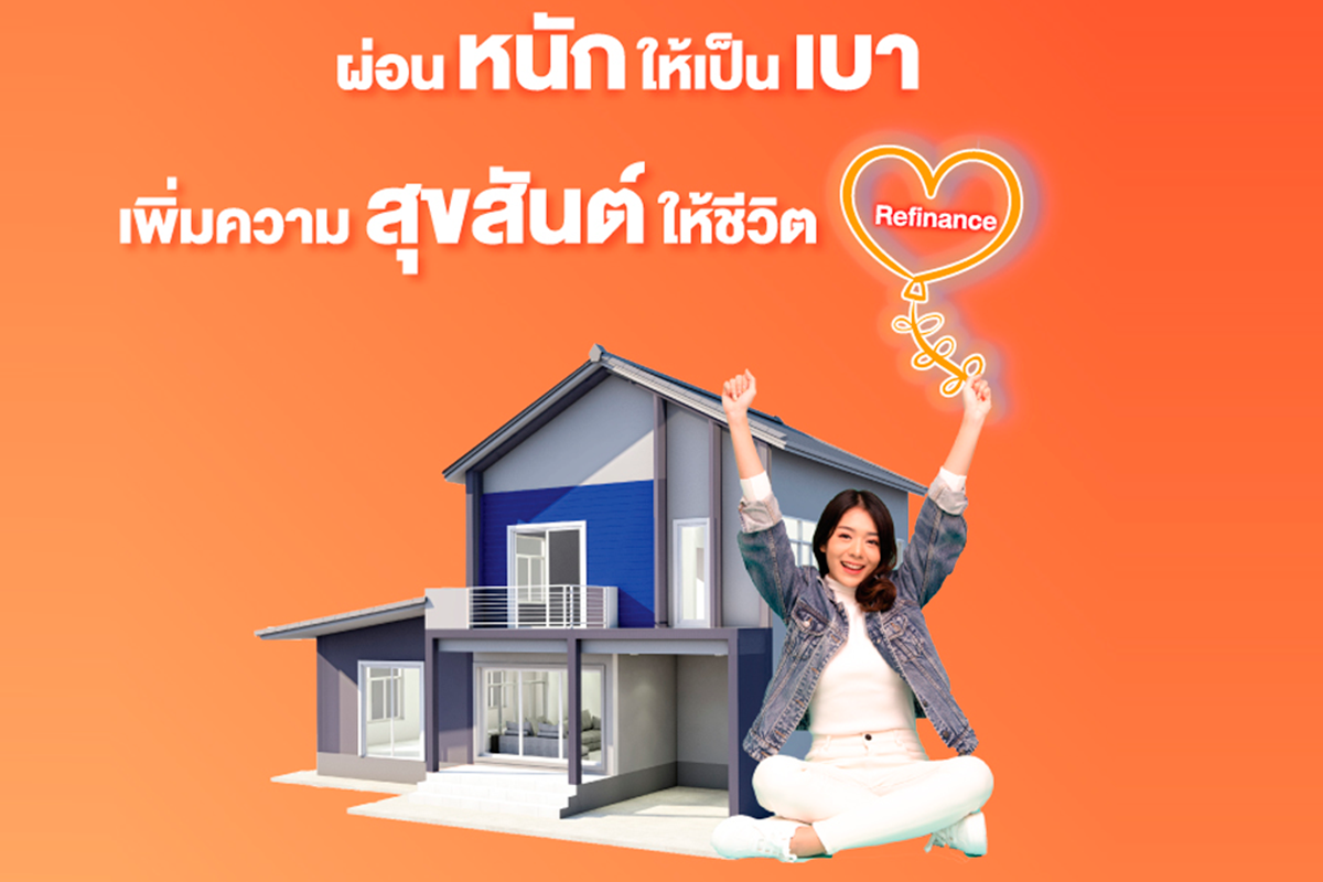 รีไฟแนนซ์บ้านเพิ่มวงเงิน ธอส 2567