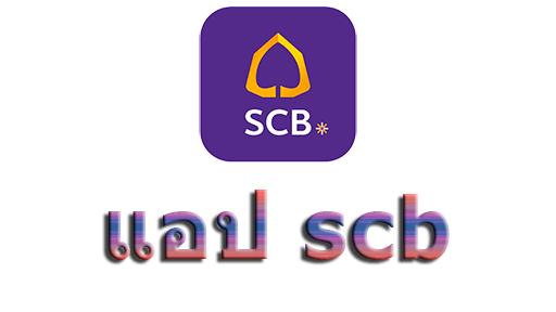 แอป scb