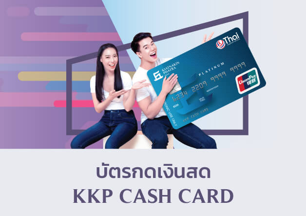 บัตรกดเงินสดเกียรตินาคิน